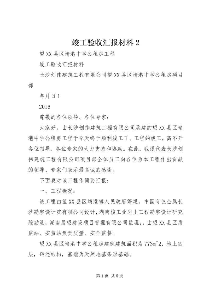 竣工验收汇报材料2.docx