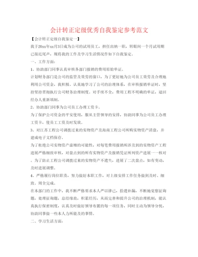 精编会计转正定级优秀自我鉴定参考范文.docx