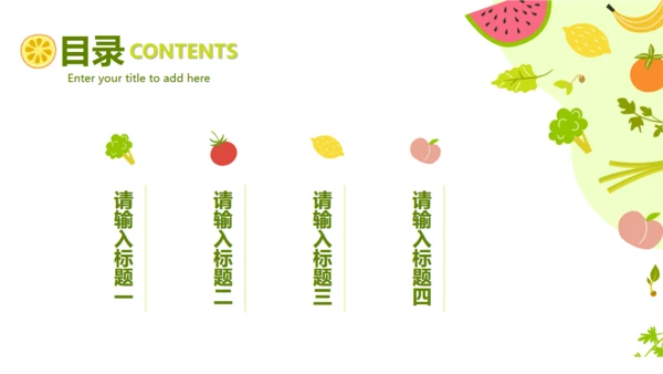 卡通水果蔬菜通用PPT模板