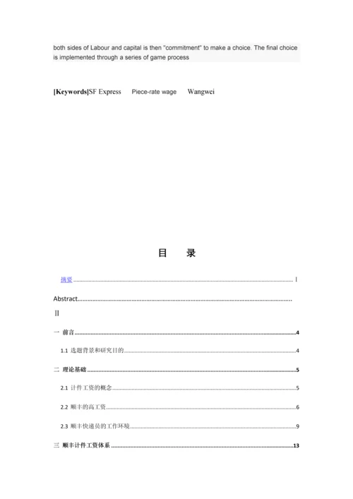 顺丰速运公司的计件工资的案例研究--本科毕业论文.docx