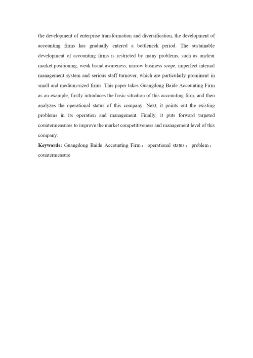 201651201051-赖望星-广东佰德会计师事务所经营现状、问题与对策.docx