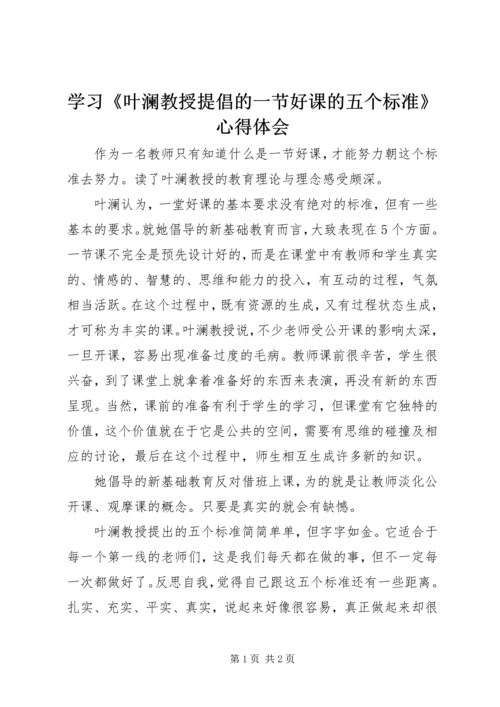 学习《叶澜教授提倡的一节好课的五个标准》心得体会.docx