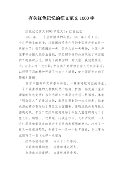 有关红色记忆的征文范文1000字.docx