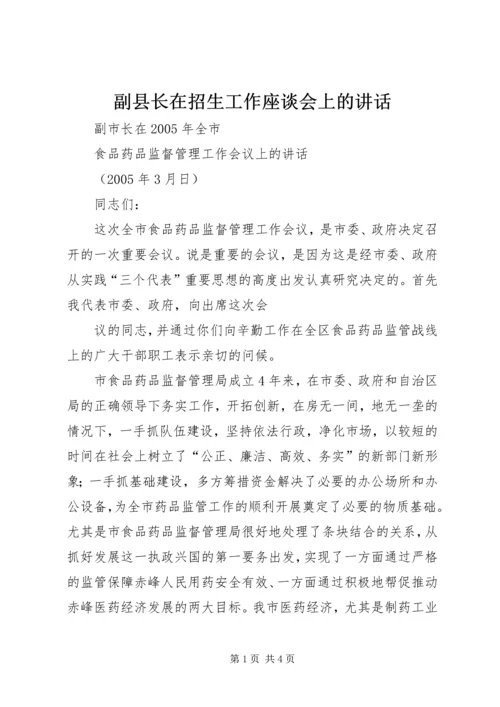 副县长在招生工作座谈会上的讲话 (3).docx