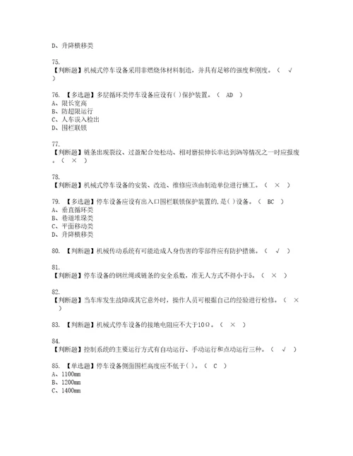 2022年机械式停车设备司机资格考试题库及模拟卷含参考答案82