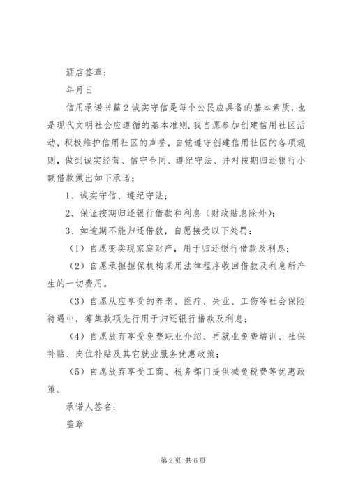 信用承诺书七篇.docx