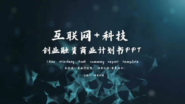 互联网+科技创业商业计划书通用PPT模板