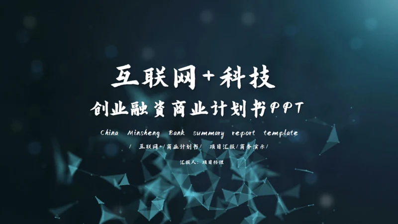 互联网+科技创业商业计划书通用PPT模板
