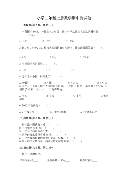 小学三年级上册数学期中测试卷a4版打印.docx