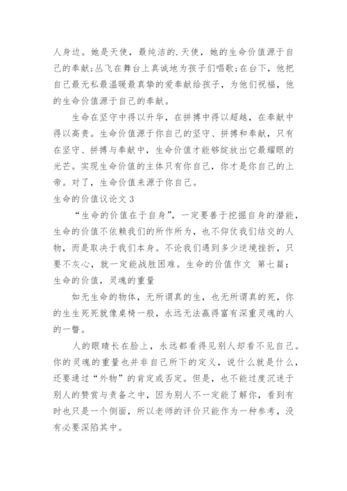 生命的价值议论文.docx