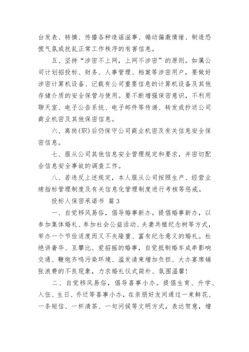 投标人保密承诺书.docx