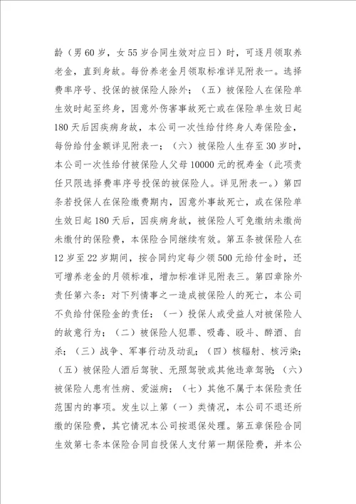 新华人寿少儿终身保障保险合同格式