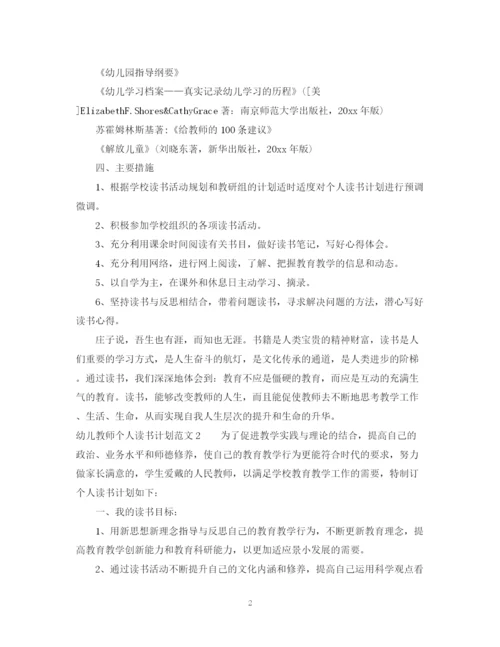 精编之幼师个人读书计划范文.docx