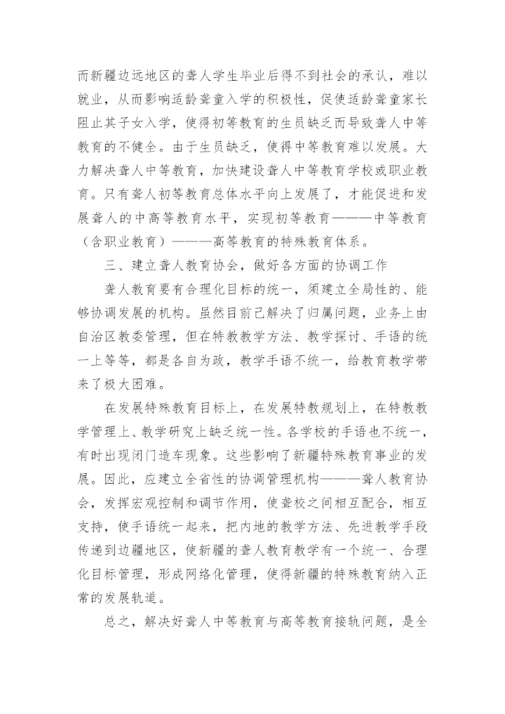聋人中等教育与高等教育接轨的问题论文.docx