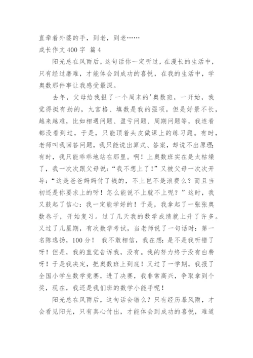 成长作文400字_6.docx