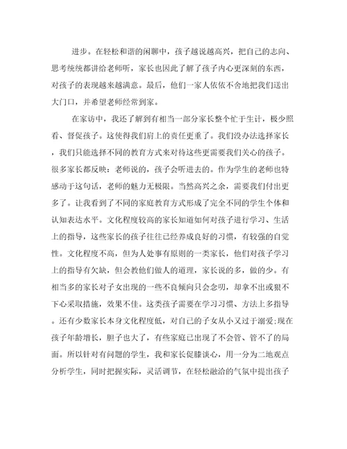 2022年教师家访的心得体会范文(4篇)