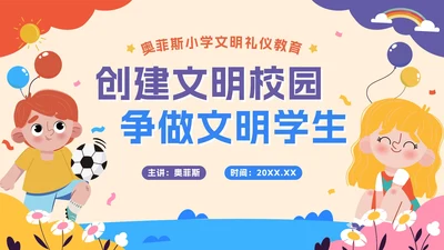 可爱卡通建设文明校园，争做文明学生PPT模板