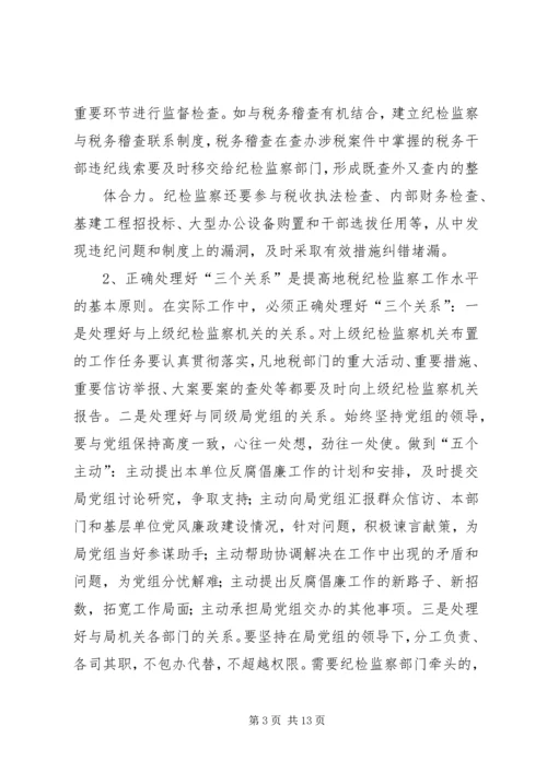 关于做好新时代税务纪检监察工作的思考 (2).docx