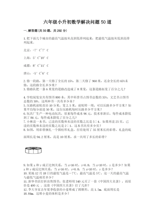六年级小升初数学解决问题50道附答案【达标题】.docx