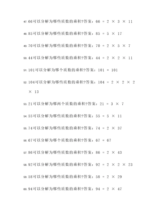 五年级质因数分解应用题