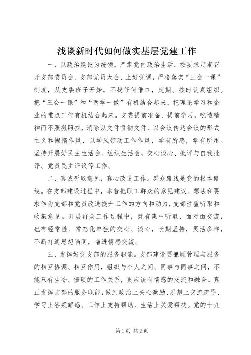 浅谈新时代如何做实基层党建工作.docx