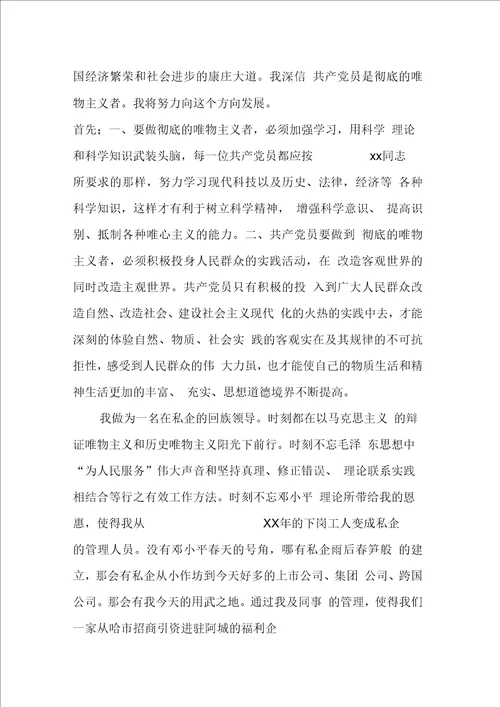 入党申请书格式：私企管理人员入党申请书模板