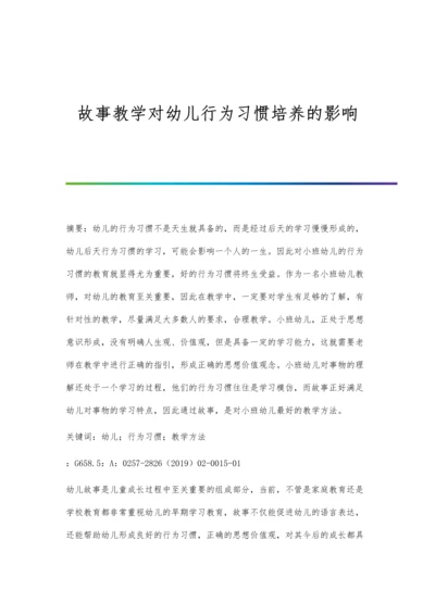 故事教学对幼儿行为习惯培养的影响.docx