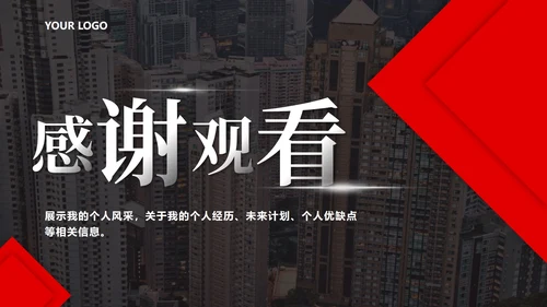 红色实景个人竞聘PPT模板