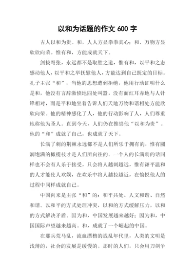 以和为话题的作文600字.docx