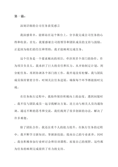 完成公司任务的获奖感言