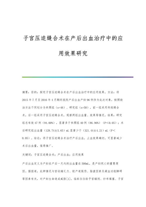 子宫压迫缝合术在产后出血治疗中的应用效果研究.docx