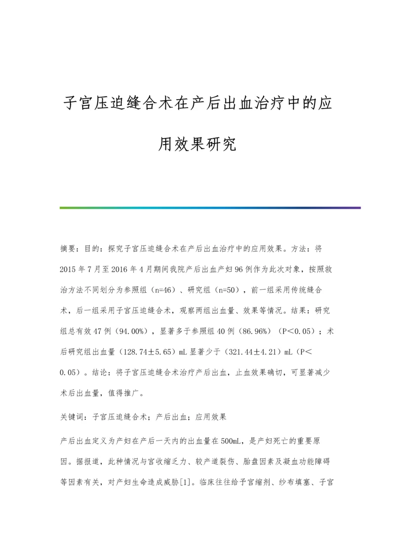 子宫压迫缝合术在产后出血治疗中的应用效果研究.docx