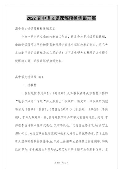 2022高中语文说课稿模板集锦五篇.docx