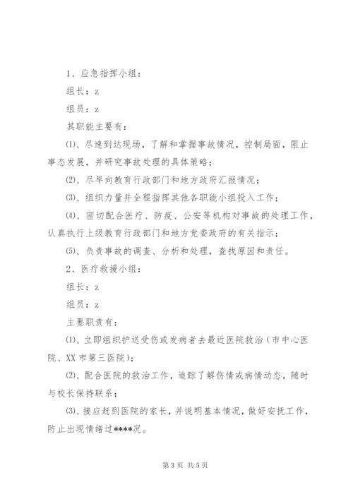 小学应对突发性事件处理预案.docx