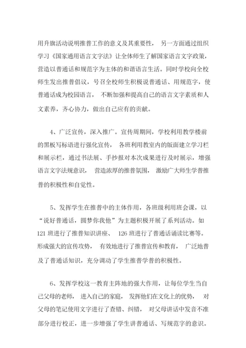 2021年关于推广普通话宣传周活动总结合集七篇.docx