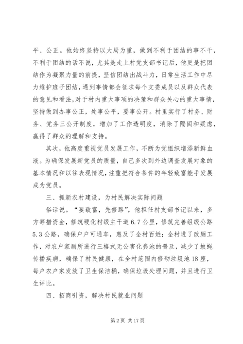 村党支部书记一先双优个人事迹推荐材料.docx