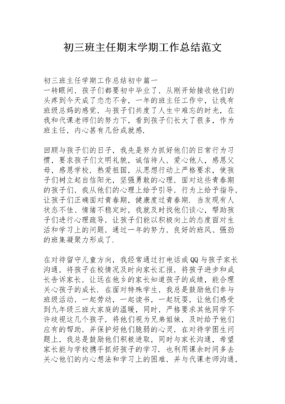 初三班主任期末学期工作总结范文.docx