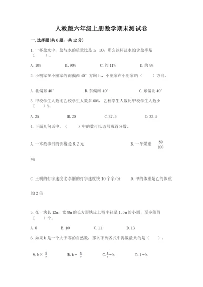 人教版六年级上册数学期末测试卷（黄金题型）word版.docx