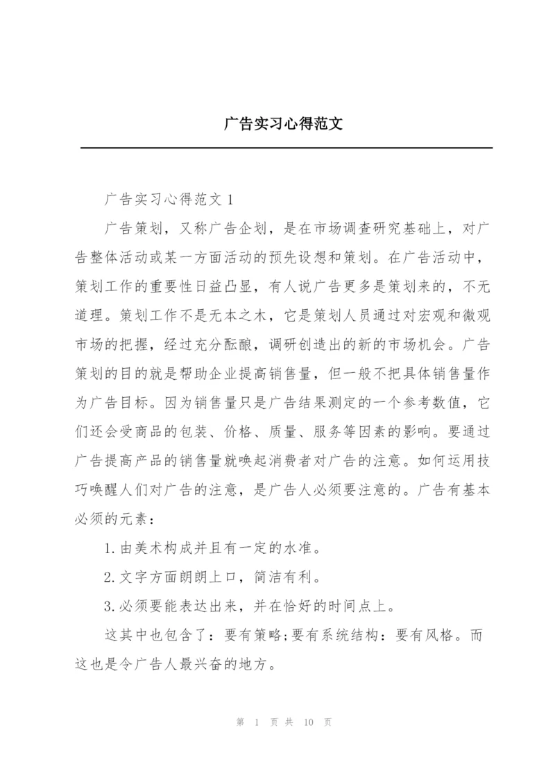 广告实习心得范文.docx