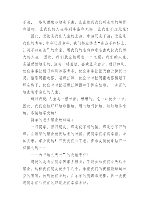 简单的老乡聚会致辞（15篇范文精选）.docx