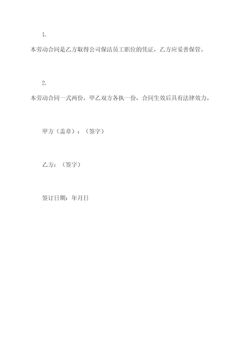 公司保洁员工劳动合同书