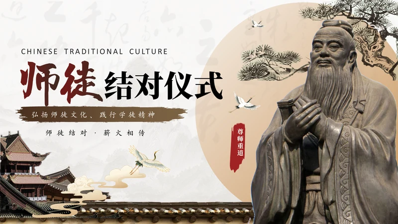 孔子儒家文化，师徒结对仪式通用PPT模板