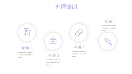 紫色简约大方医疗护理工作汇报动态PPT模板