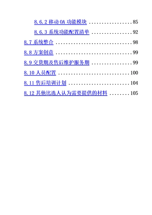 【河南省工艺美术学校移动OA办公系统项目】应答文件