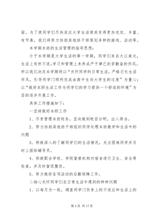 生活委员的工作计划.docx