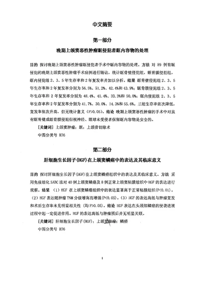 眶侵犯上颌窦恶性肿瘤的临床和基础研究耳鼻咽喉科学专业毕业论文