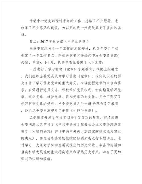 党支部上半年工作总结党支部上半年总结范文