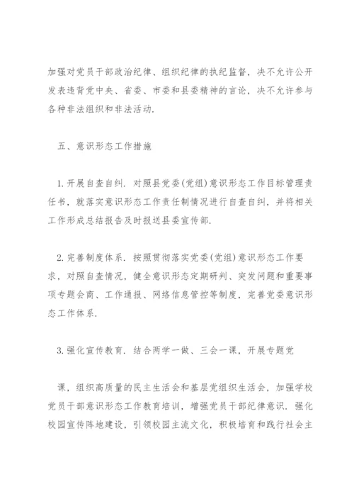 2022学校意识形态工作实施方案三篇.docx