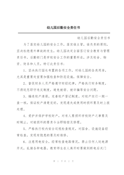 幼儿园后勤安全责任书.docx