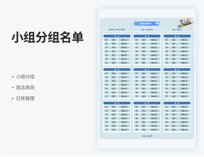 小组分组名单